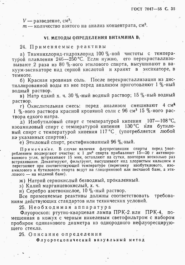 ГОСТ 7047-55, страница 36