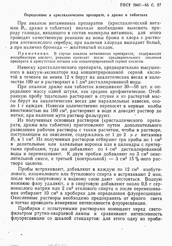 ГОСТ 7047-55, страница 38