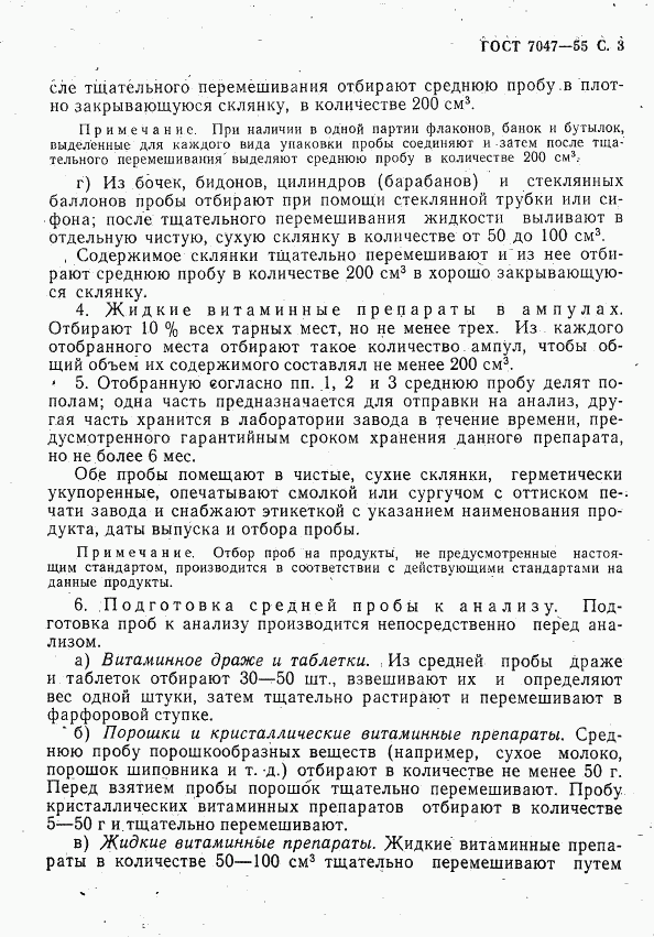 ГОСТ 7047-55, страница 4