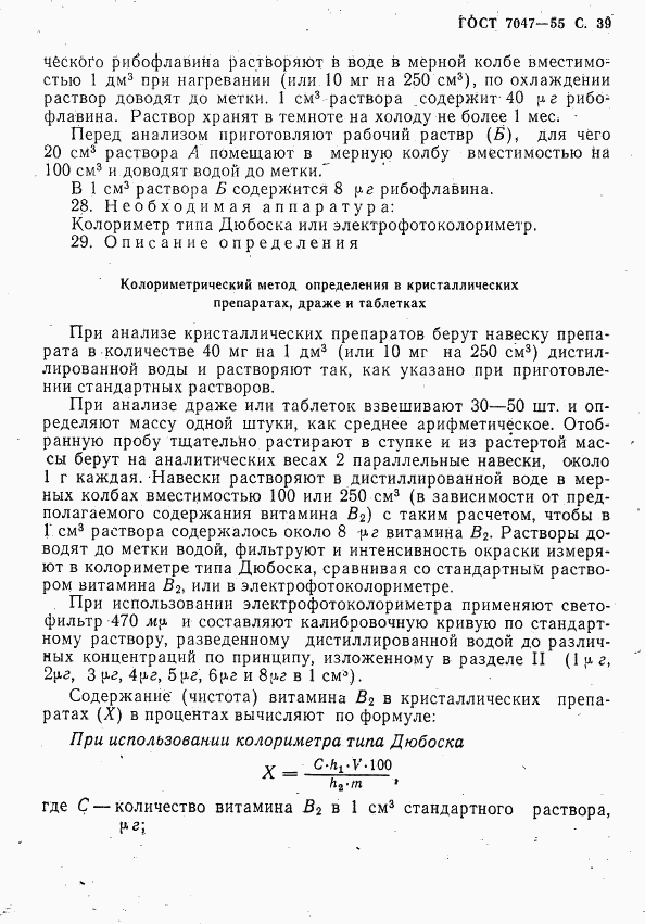 ГОСТ 7047-55, страница 40