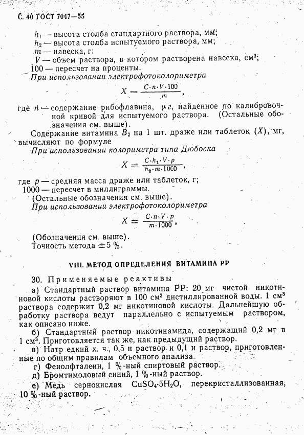 ГОСТ 7047-55, страница 41