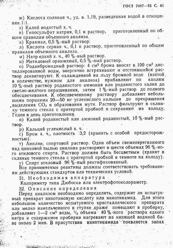 ГОСТ 7047-55, страница 42