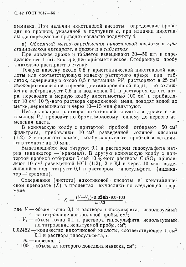 ГОСТ 7047-55, страница 43