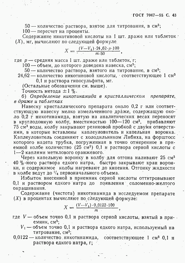 ГОСТ 7047-55, страница 44