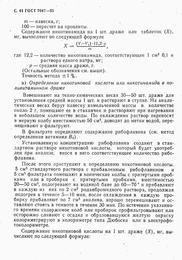 ГОСТ 7047-55, страница 45