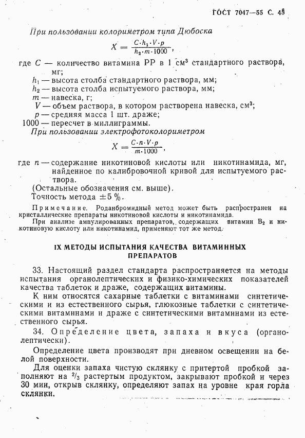 ГОСТ 7047-55, страница 46