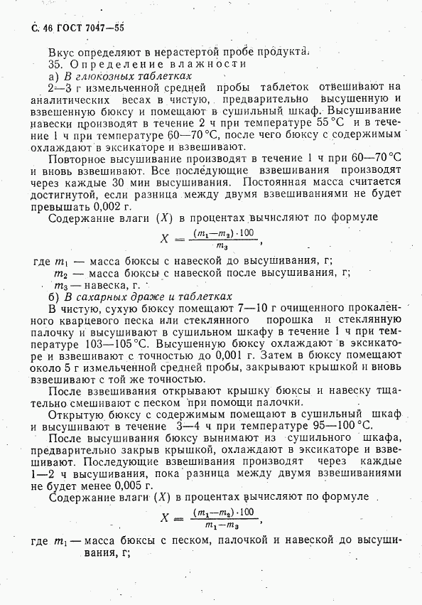 ГОСТ 7047-55, страница 47