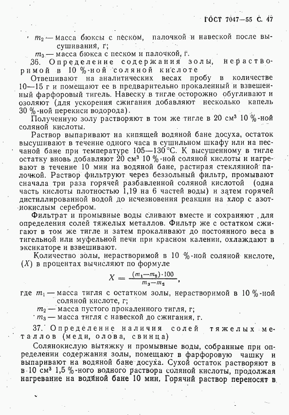 ГОСТ 7047-55, страница 48