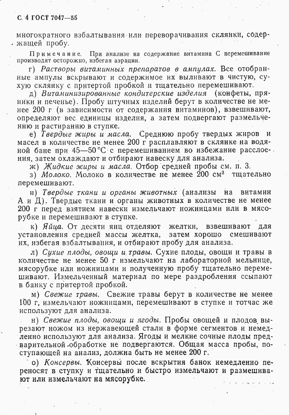 ГОСТ 7047-55, страница 5