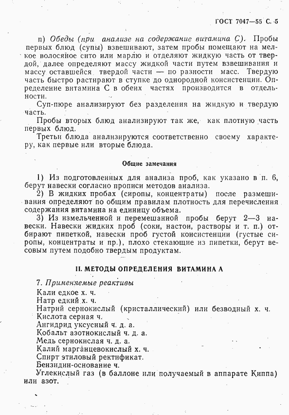 ГОСТ 7047-55, страница 6