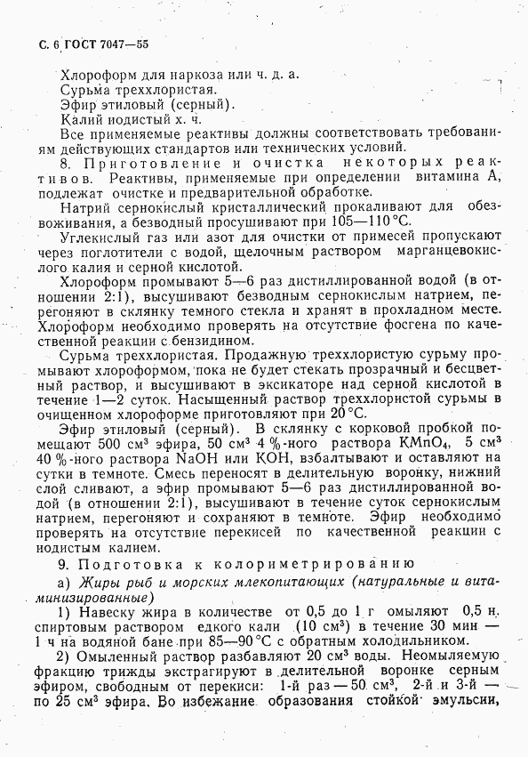 ГОСТ 7047-55, страница 7