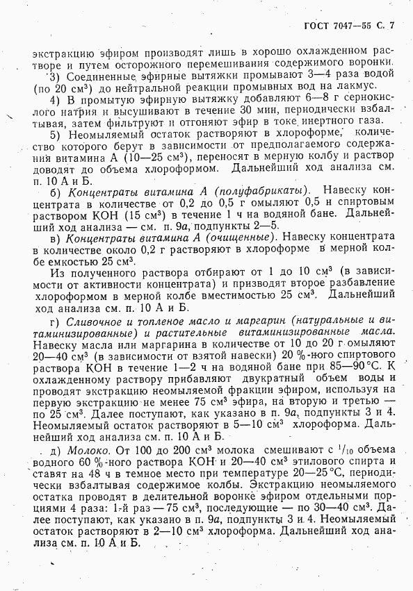 ГОСТ 7047-55, страница 8