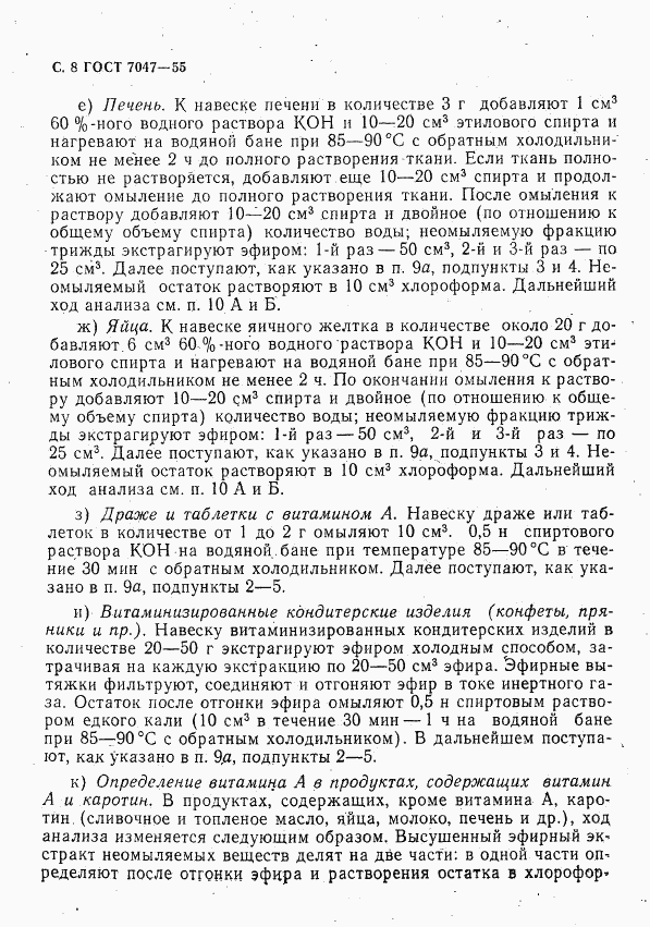 ГОСТ 7047-55, страница 9