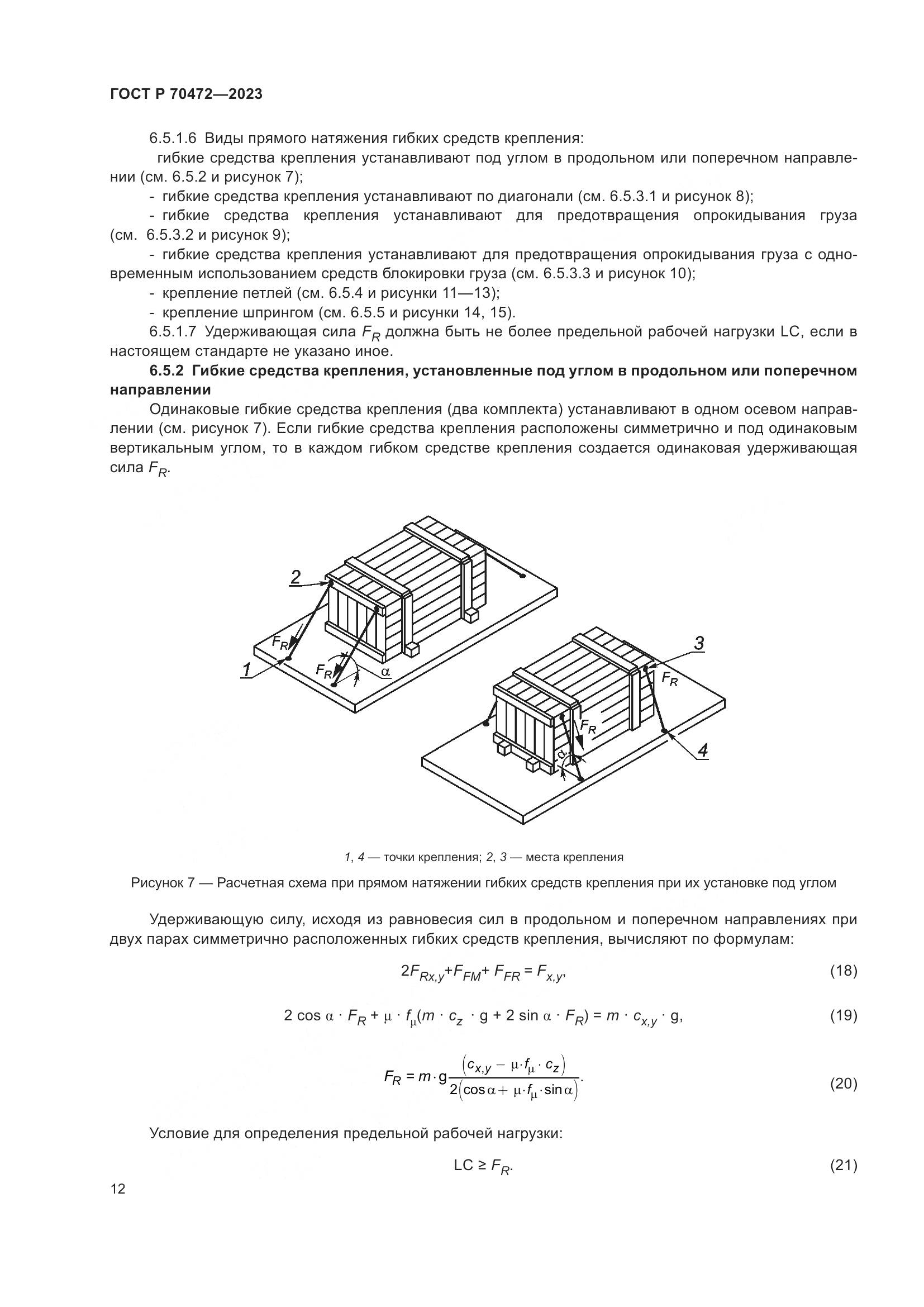 ГОСТ Р 70472-2023, страница 16