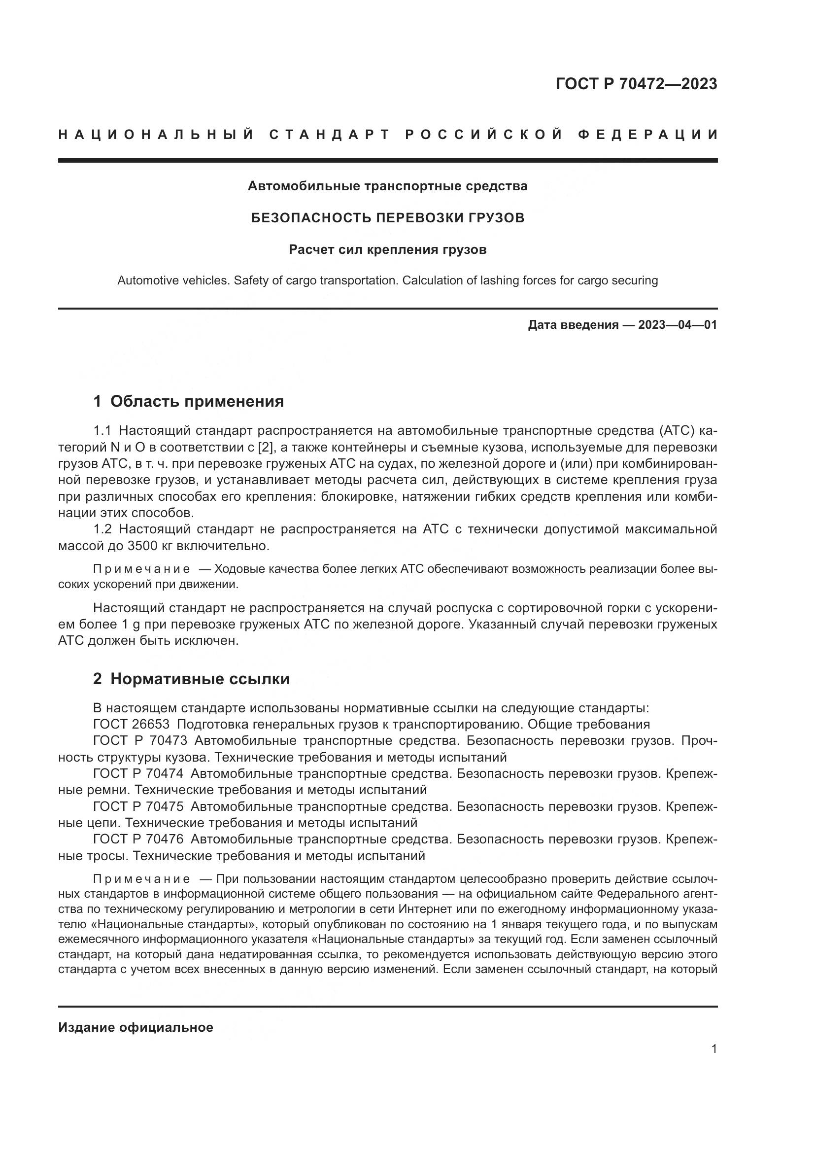 ГОСТ Р 70472-2023, страница 5