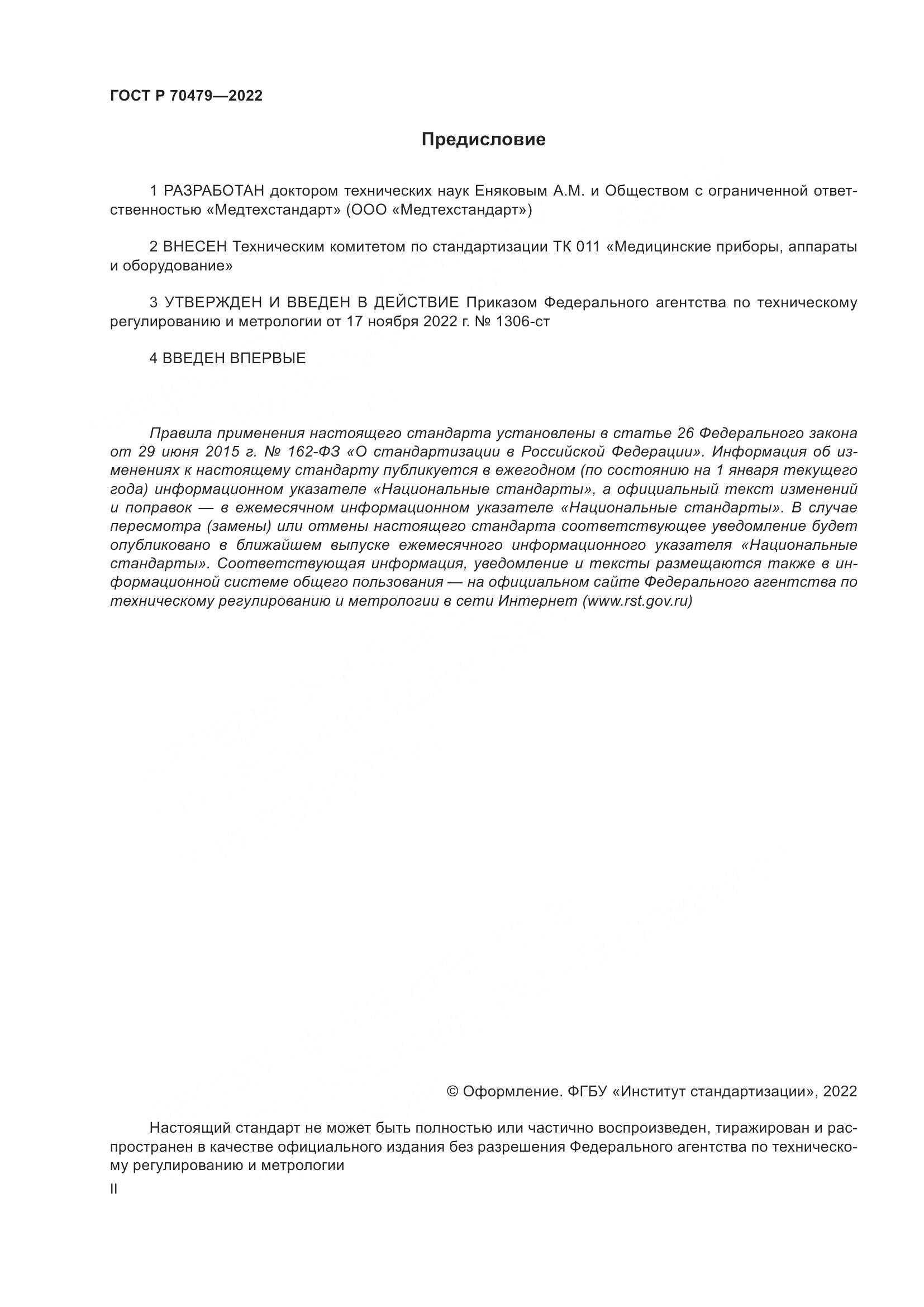 ГОСТ Р 70479-2022, страница 2