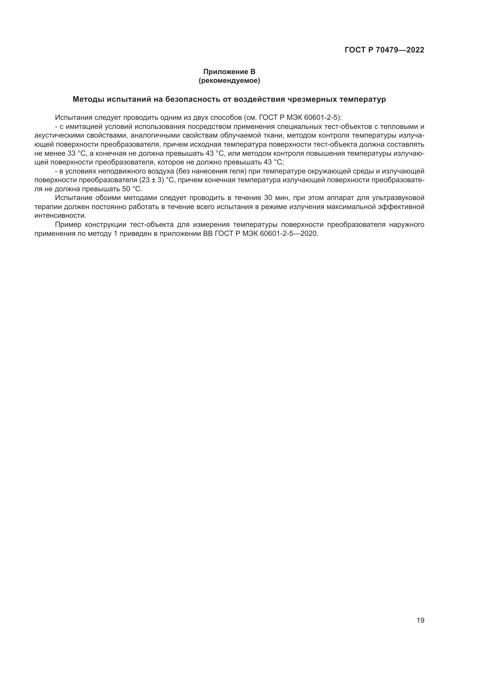 ГОСТ Р 70479-2022, страница 23