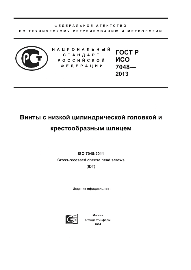 ГОСТ Р ИСО 7048-2013, страница 1