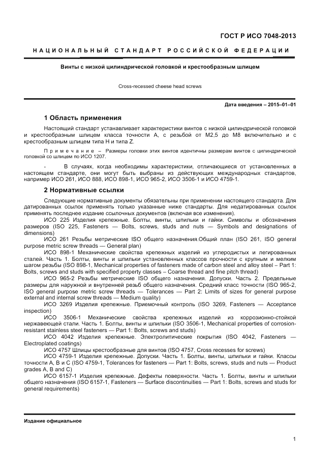 ГОСТ Р ИСО 7048-2013, страница 3