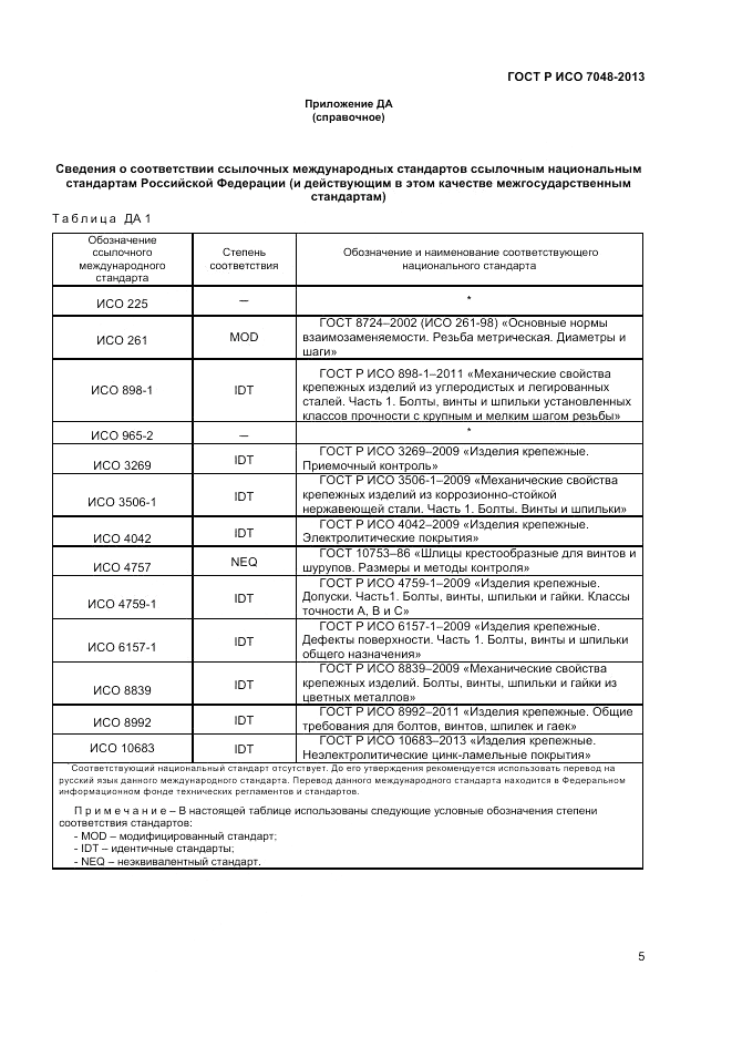 ГОСТ Р ИСО 7048-2013, страница 7