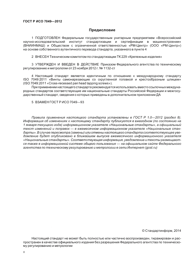 ГОСТ Р ИСО 7049-2012, страница 2