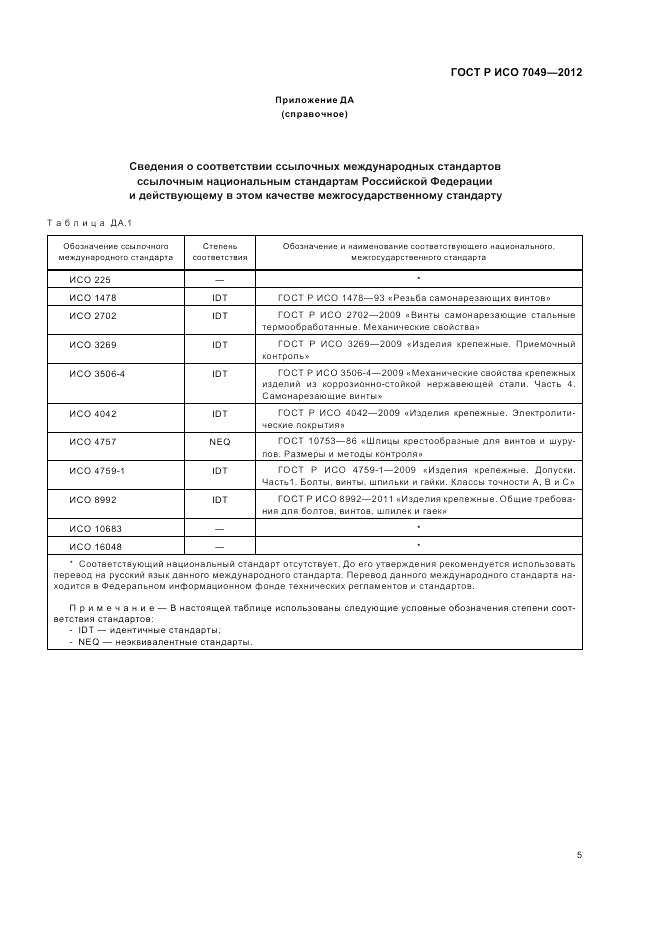 ГОСТ Р ИСО 7049-2012, страница 7