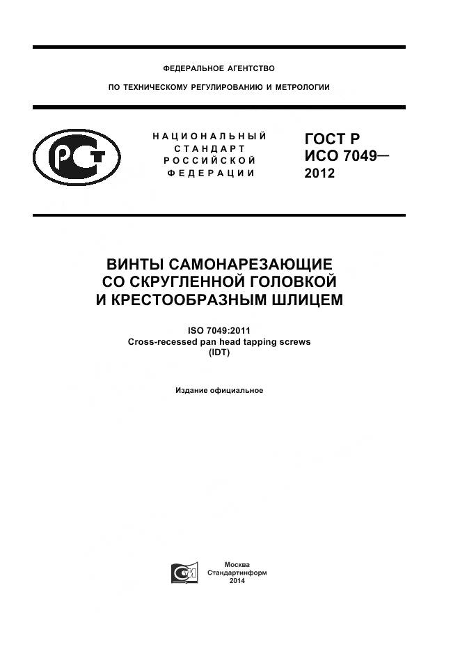 ГОСТ Р ИСО 7049-2012, страница 1