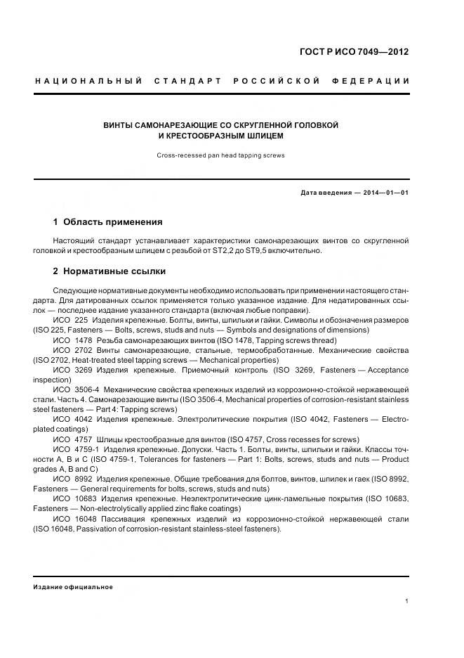 ГОСТ Р ИСО 7049-2012, страница 3