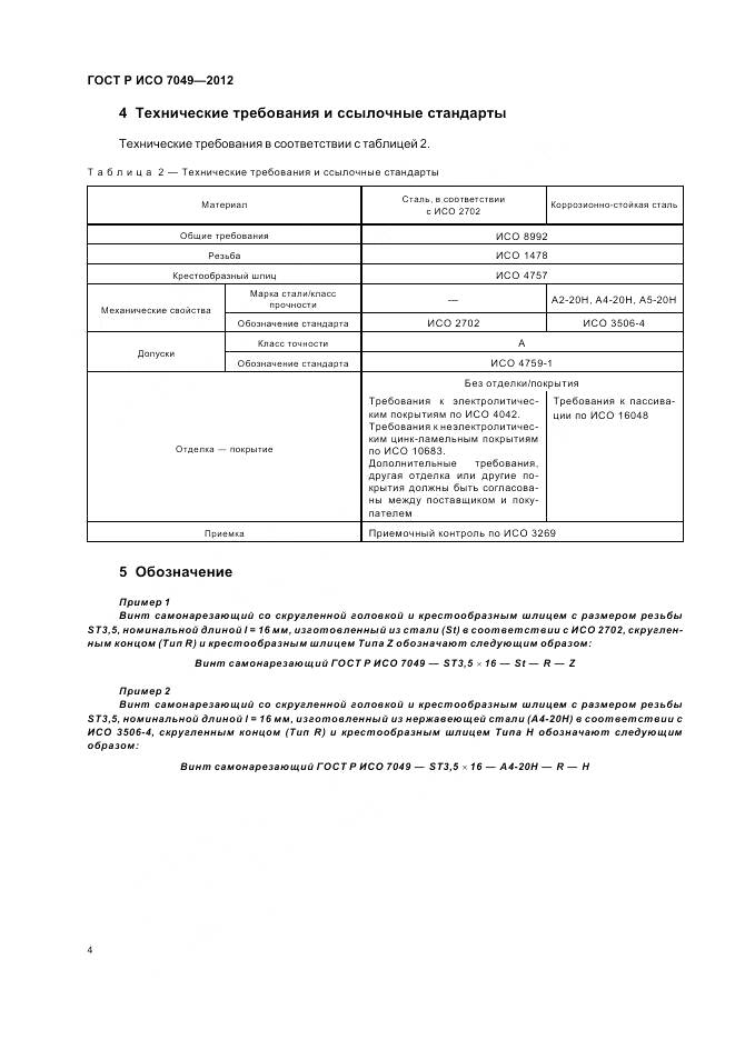 ГОСТ Р ИСО 7049-2012, страница 6