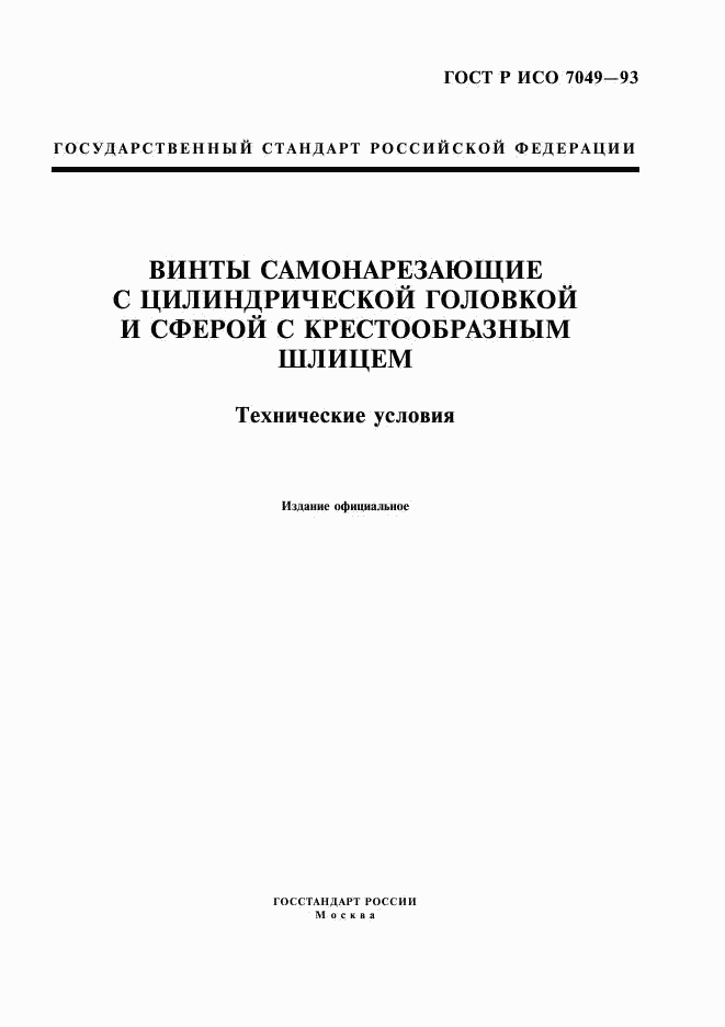 ГОСТ Р ИСО 7049-93, страница 1