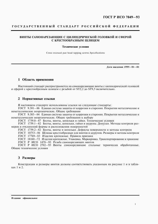 ГОСТ Р ИСО 7049-93, страница 3