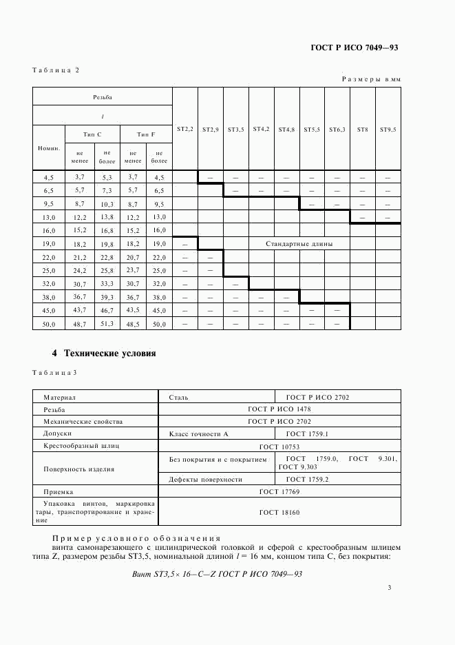 ГОСТ Р ИСО 7049-93, страница 5
