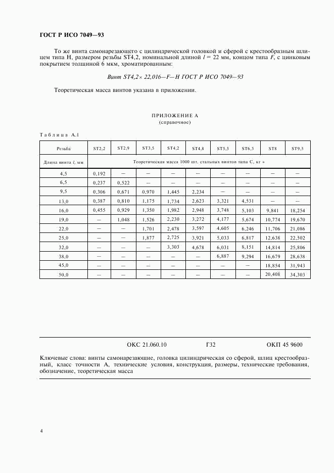 ГОСТ Р ИСО 7049-93, страница 6