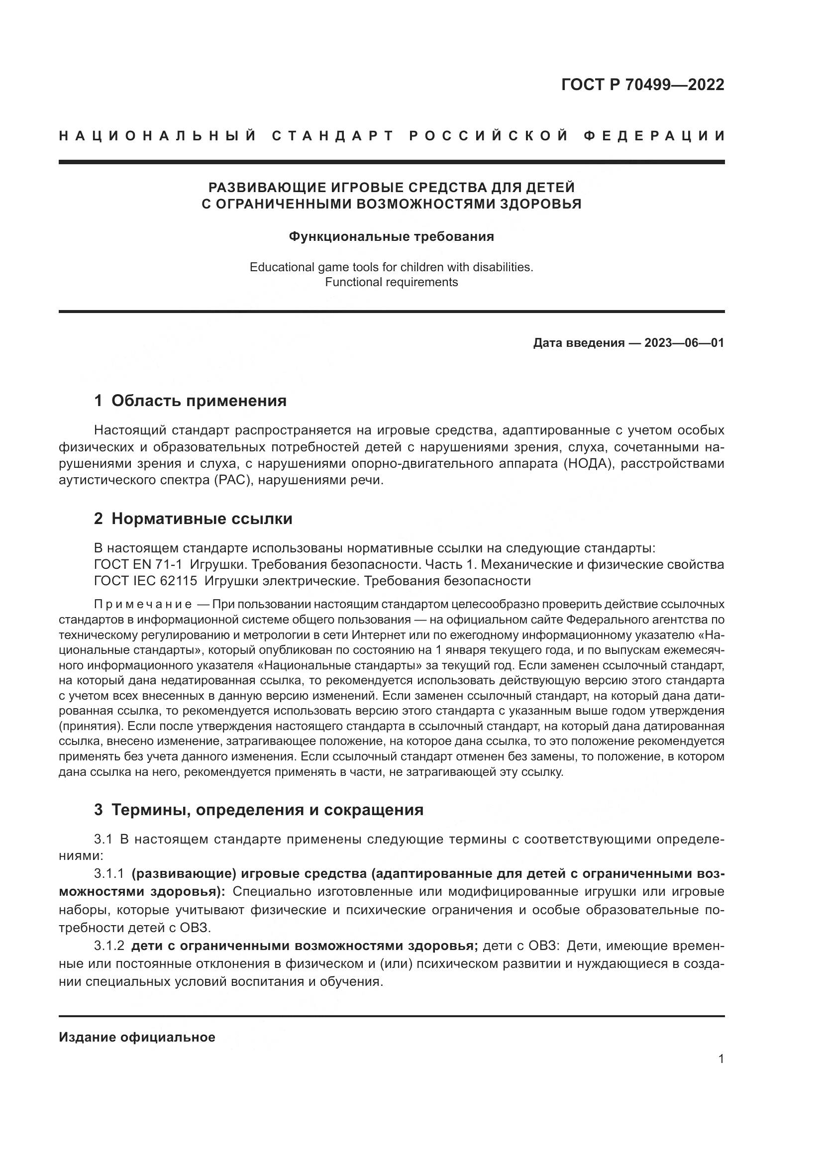 ГОСТ Р 70499-2022, страница 3