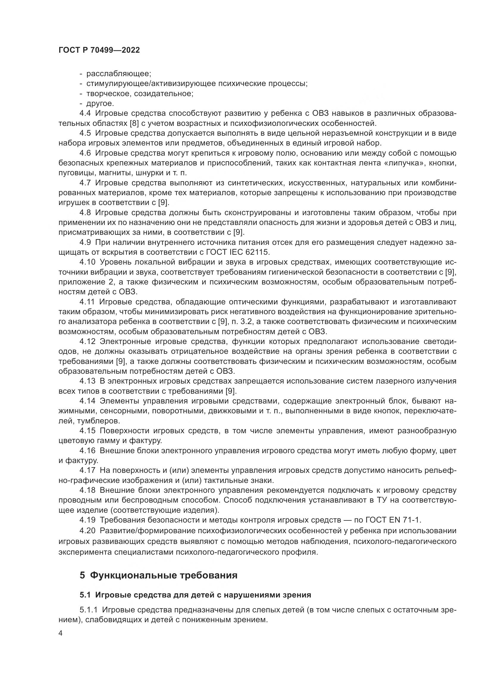 ГОСТ Р 70499-2022, страница 6