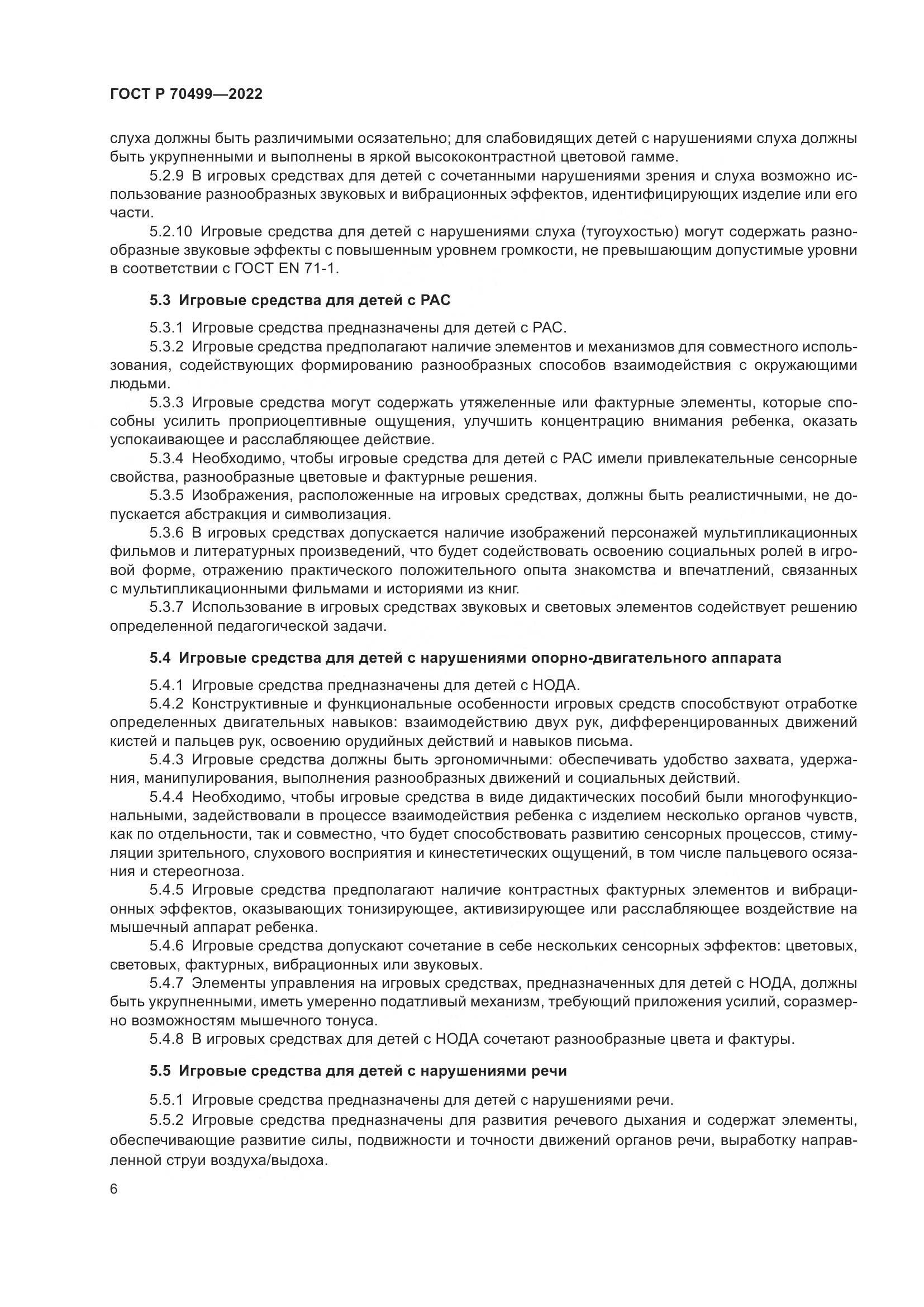 ГОСТ Р 70499-2022, страница 8