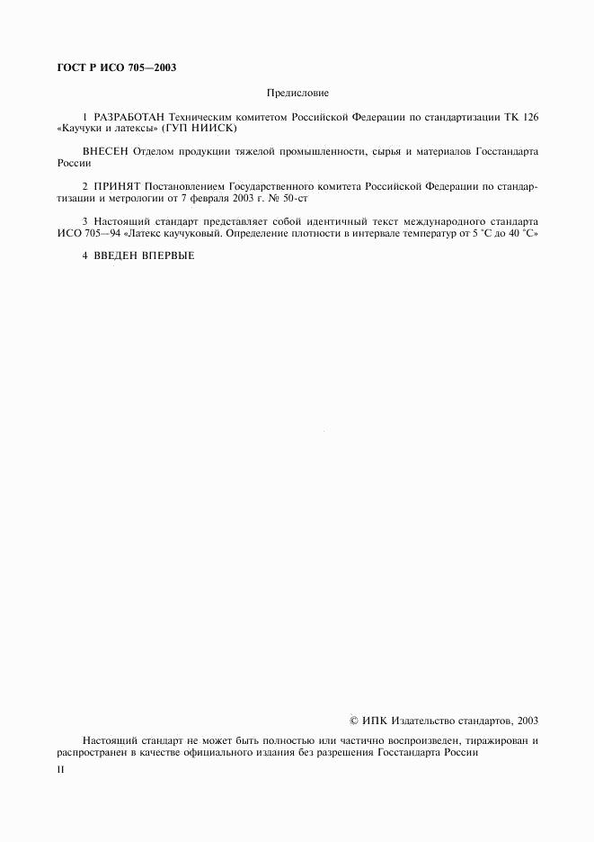 ГОСТ Р ИСО 705-2003, страница 2