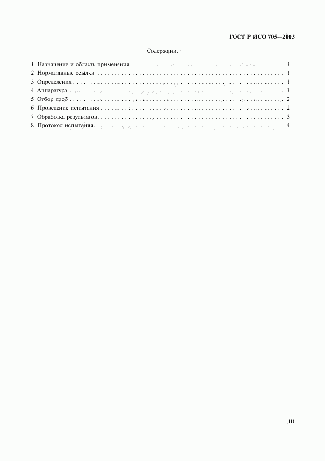 ГОСТ Р ИСО 705-2003, страница 3