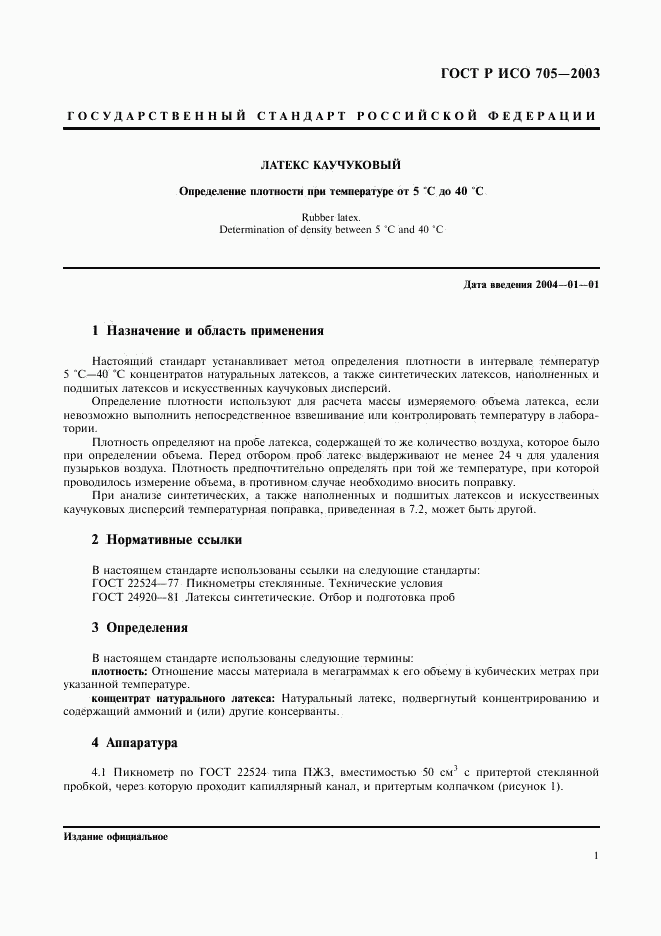 ГОСТ Р ИСО 705-2003, страница 4