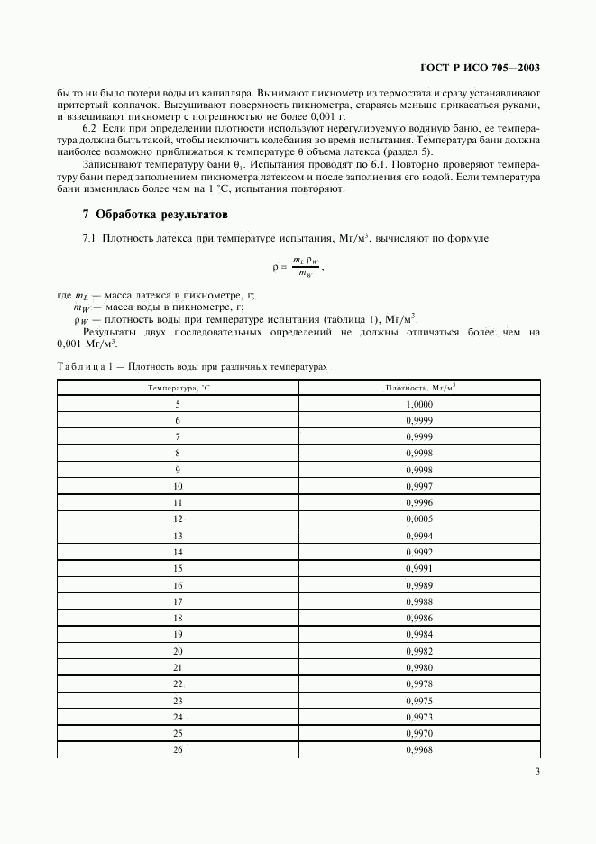 ГОСТ Р ИСО 705-2003, страница 6