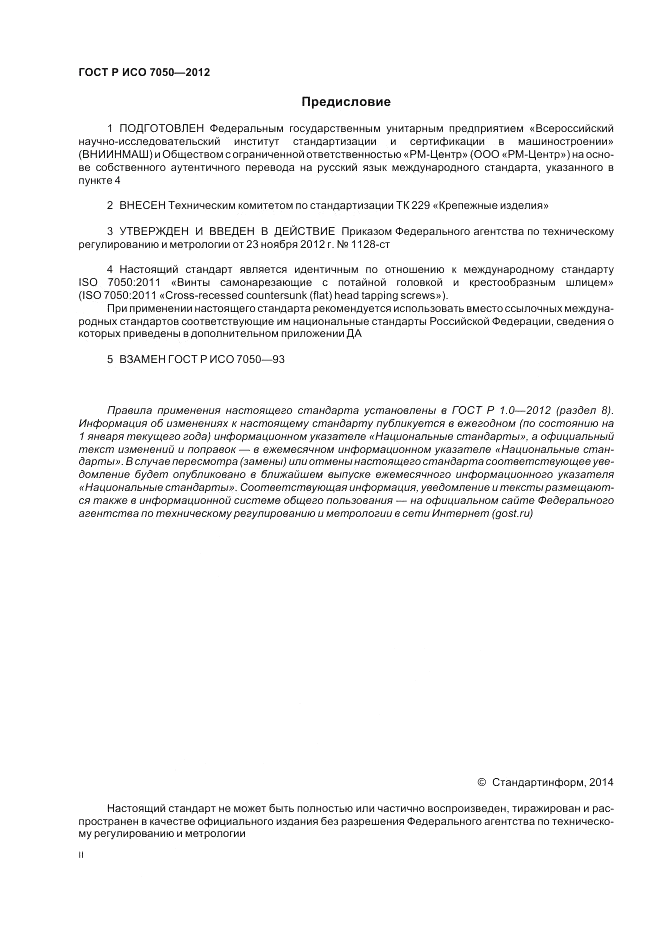 ГОСТ Р ИСО 7050-2012, страница 2