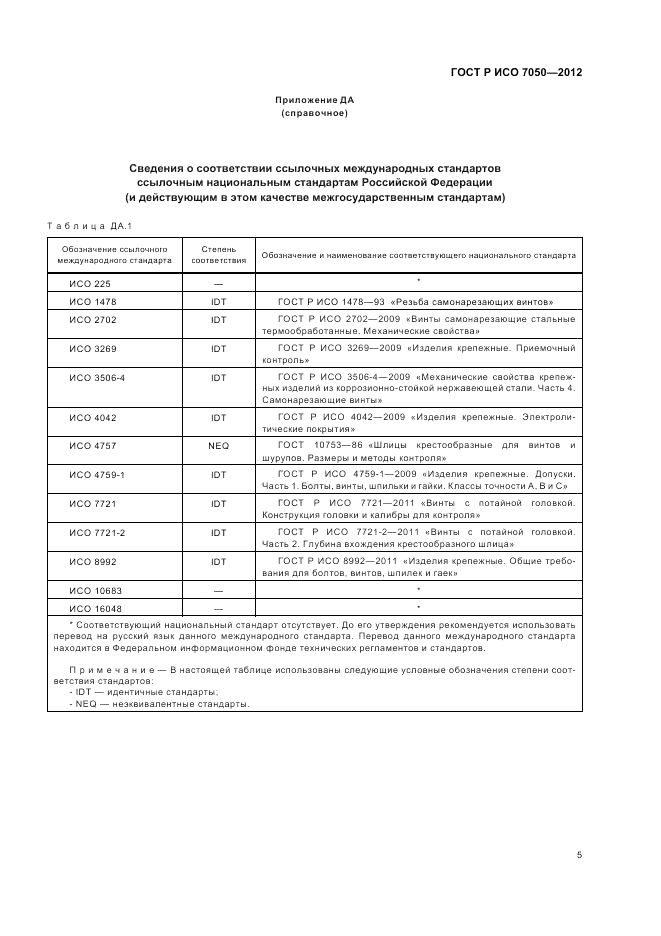 ГОСТ Р ИСО 7050-2012, страница 7