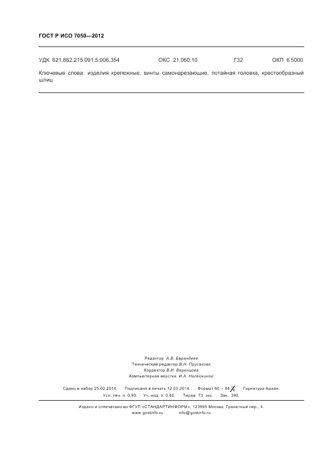 ГОСТ Р ИСО 7050-2012, страница 8