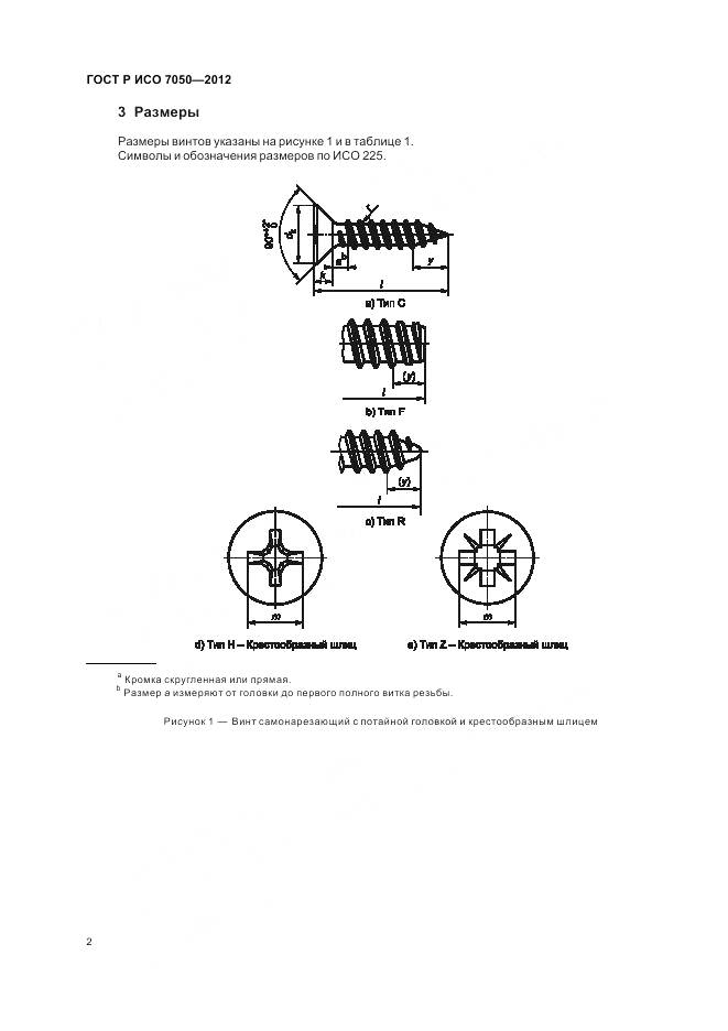 ГОСТ Р ИСО 7050-2012, страница 4