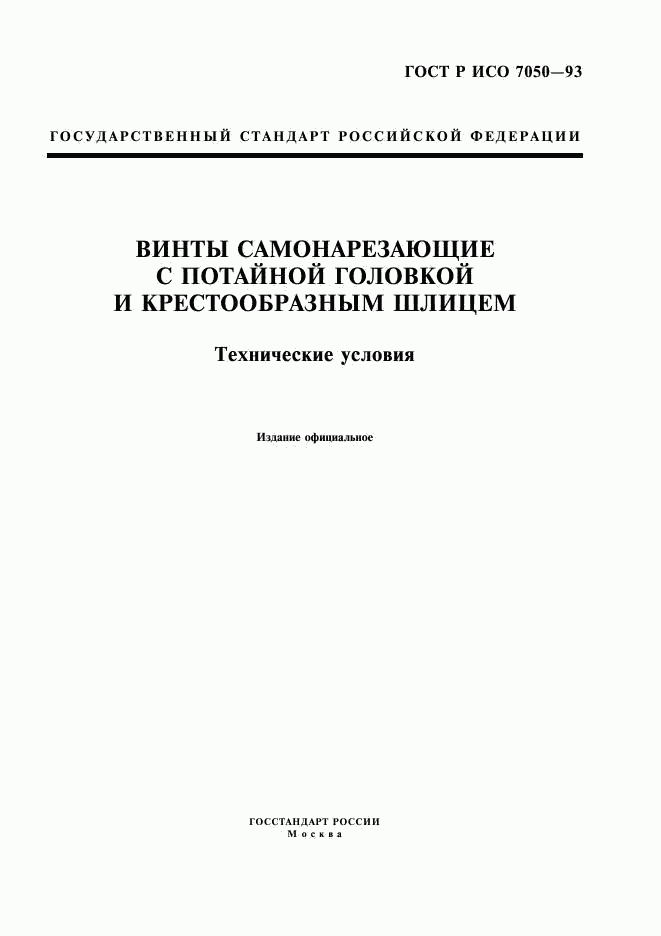 ГОСТ Р ИСО 7050-93, страница 1