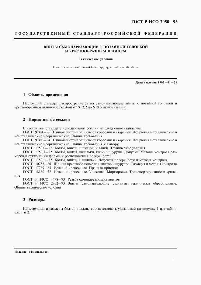 ГОСТ Р ИСО 7050-93, страница 3