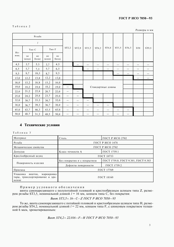 ГОСТ Р ИСО 7050-93, страница 5