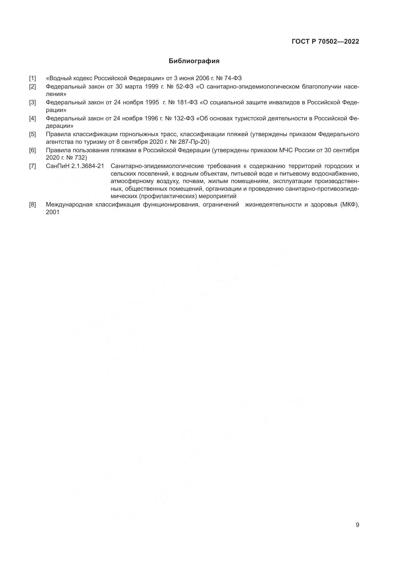 ГОСТ Р 70502-2022, страница 11