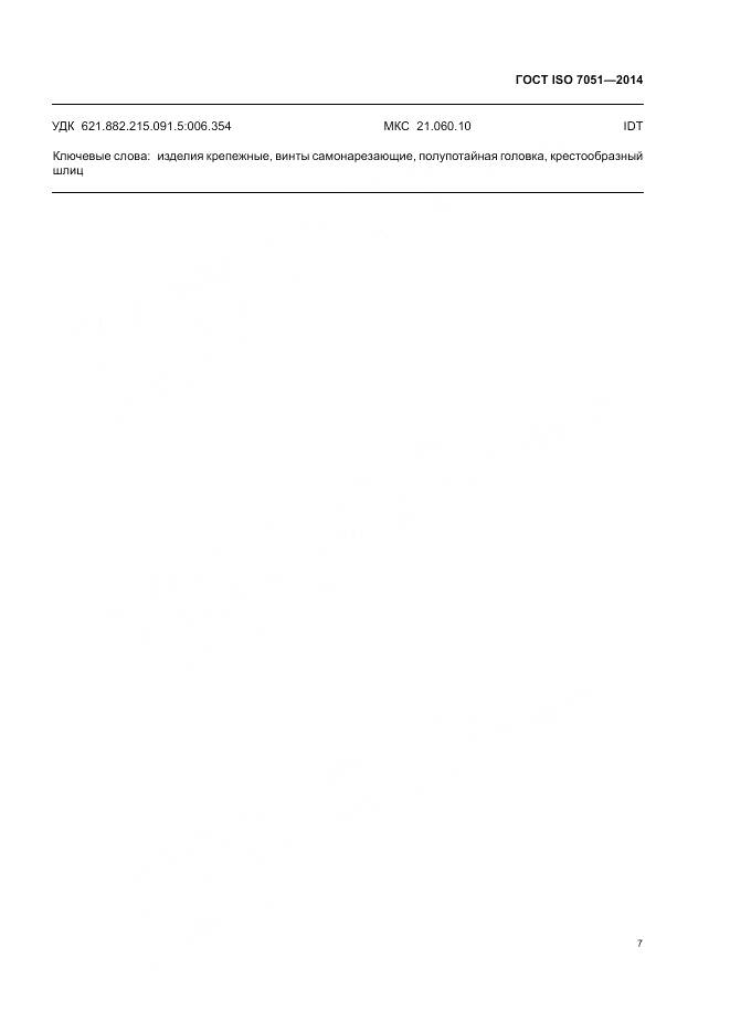 ГОСТ ISO 7051-2014, страница 11