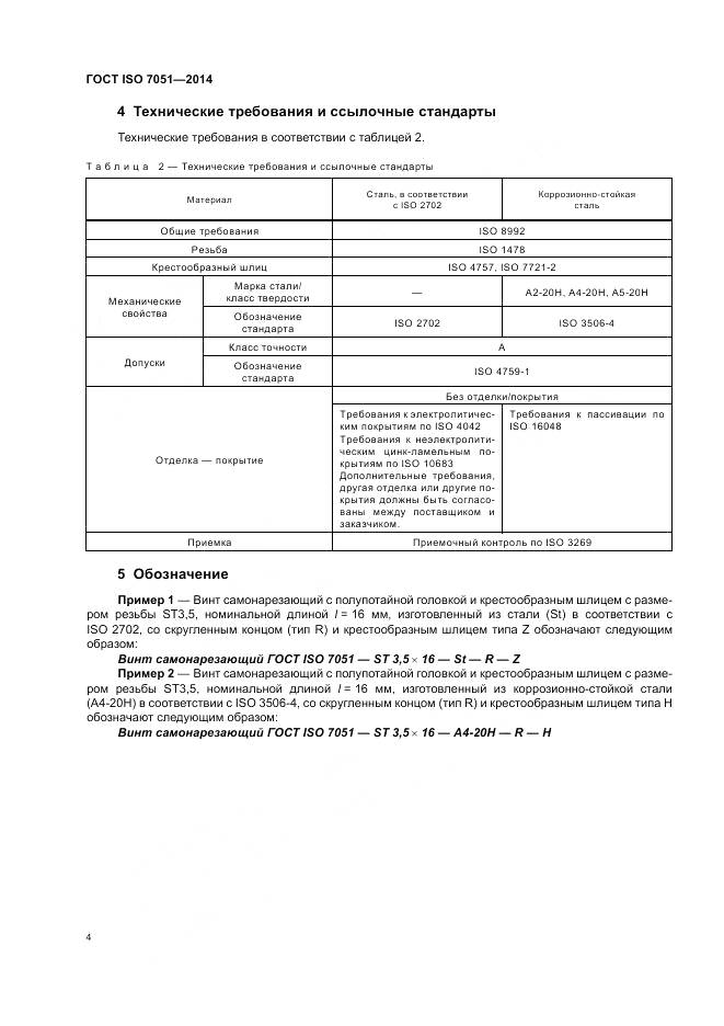 ГОСТ ISO 7051-2014, страница 8